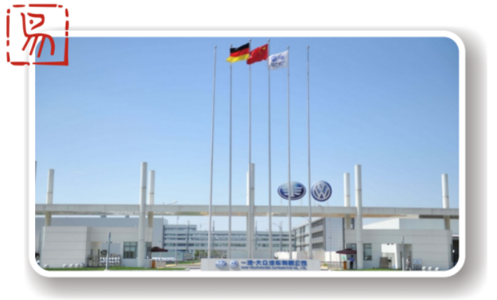 一汽大眾成都分公司
